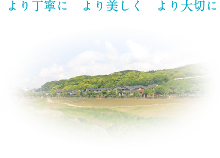 より丁寧に　より美しく　より大切に　人生を楽しめるからだ作りのお手伝い