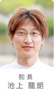 院長  池上 龍朗