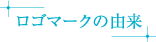 ロゴマークの由来