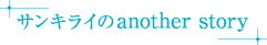 サンキライのanother story