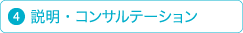 4.説明・コンサルテーション
