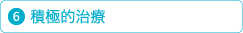 6.積極的治療