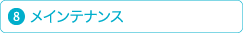 8.メインテナンス